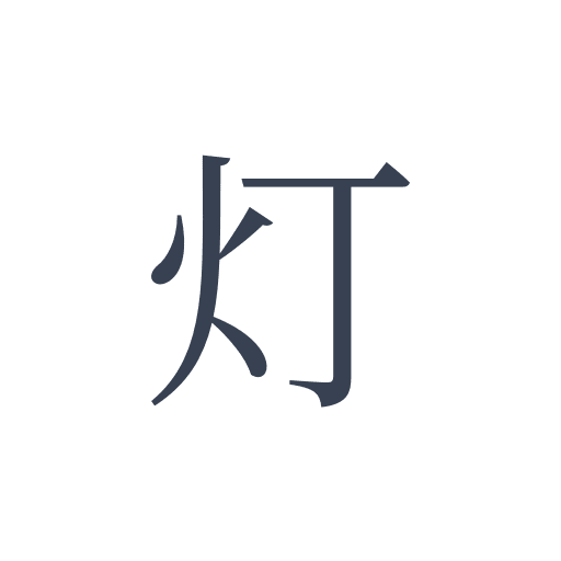 「灯」の明朝体の画像