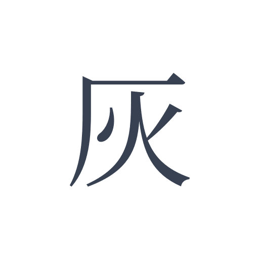 「灰」の明朝体の画像