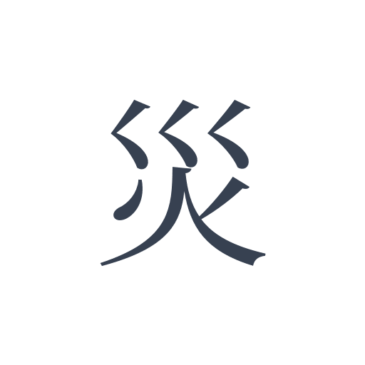 「災」の明朝体の画像