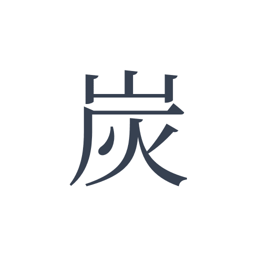 「炭」の明朝体の画像
