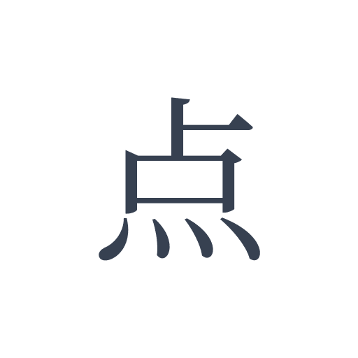 「点」の明朝体の画像