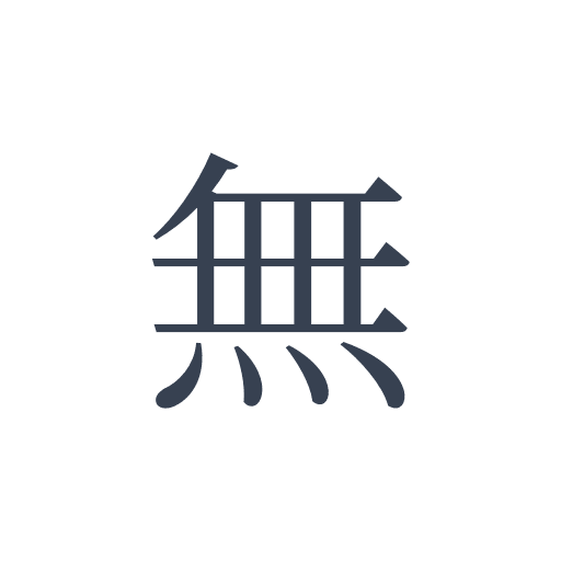 「無」の明朝体の画像