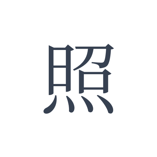 「照」の明朝体の画像