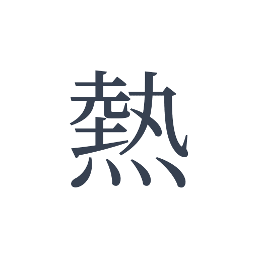 「熱」の明朝体の画像