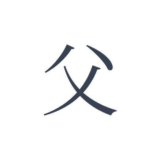 「父」の明朝体の画像