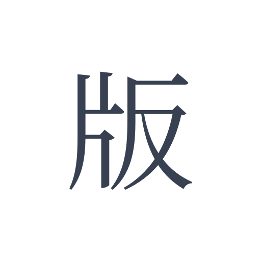 「版」の明朝体の画像