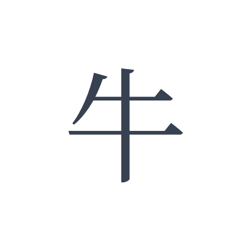 「牛」の明朝体の画像