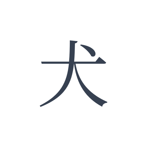 「犬」の明朝体の画像
