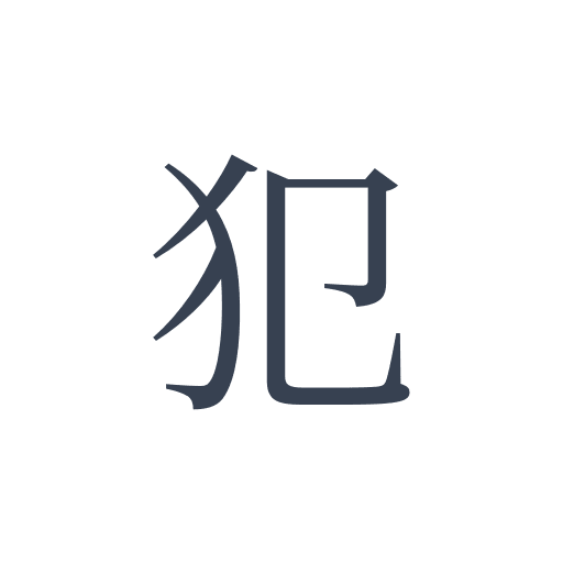 「犯」の明朝体の画像