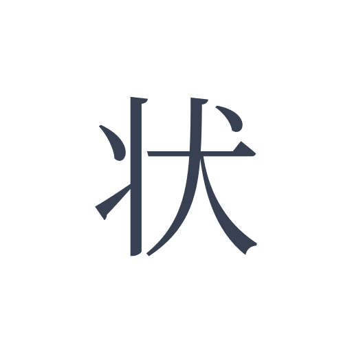 「状」の明朝体の画像