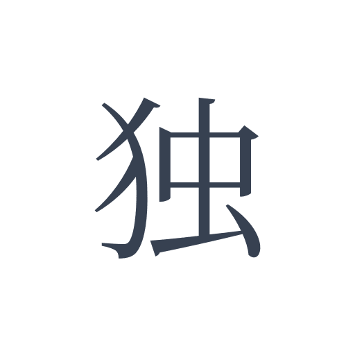 「独」の明朝体の画像