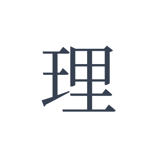 「理」の明朝体の画像