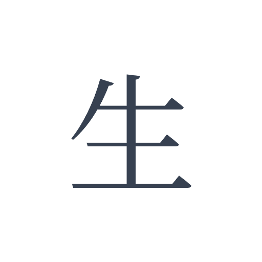 「生」の明朝体の画像