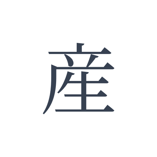 「産」の明朝体の画像