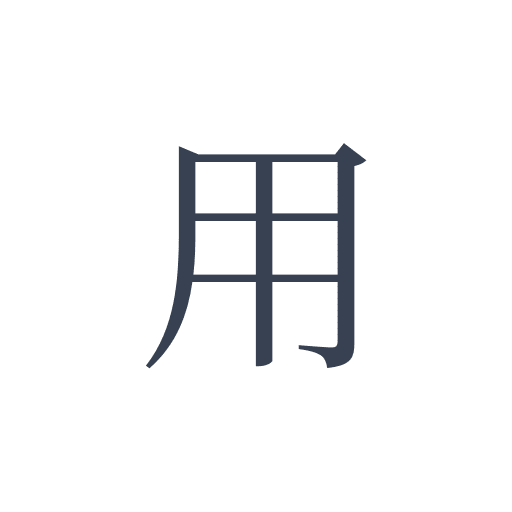 「用」の明朝体の画像