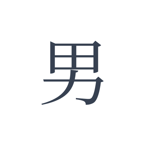 「男」の明朝体の画像