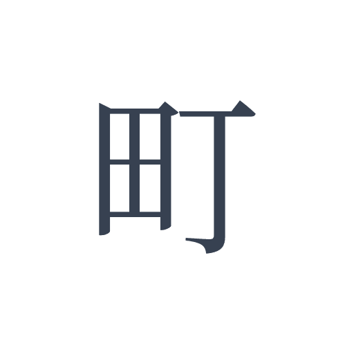 「町」の明朝体の画像