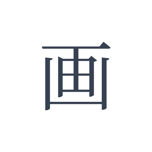 「画」の明朝体の画像