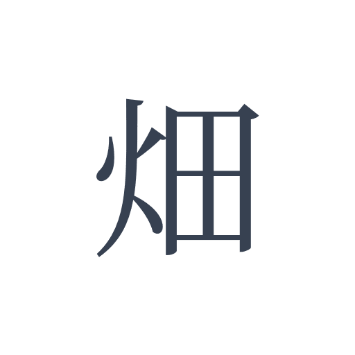 「畑」の明朝体の画像