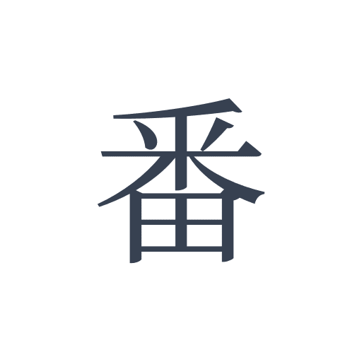 「番」の明朝体の画像