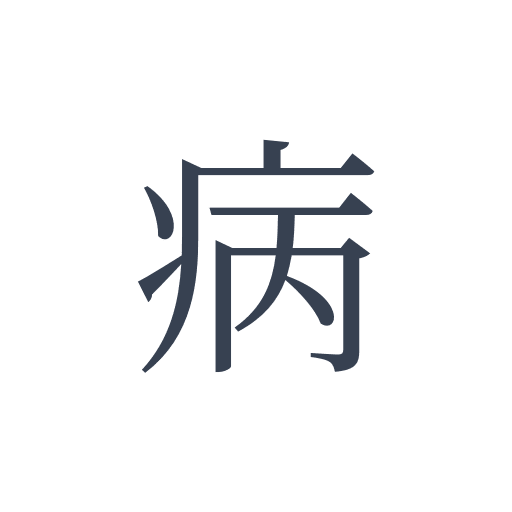 「病」の明朝体の画像
