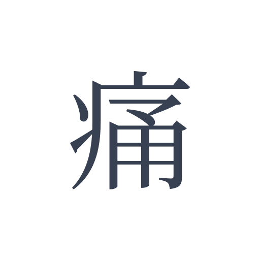 「痛」の明朝体の画像