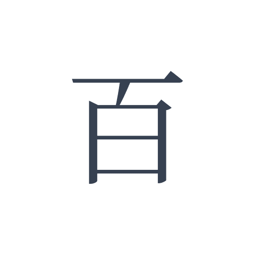 「百」の明朝体の画像