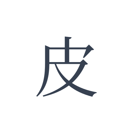 「皮」の明朝体の画像