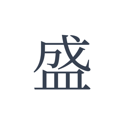 「盛」の明朝体の画像