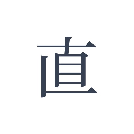「直」の明朝体の画像