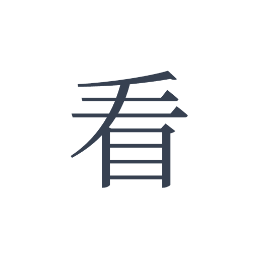 「看」の明朝体の画像
