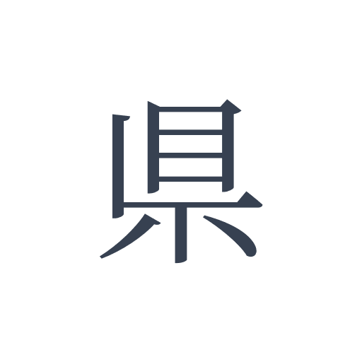 「県」の明朝体の画像