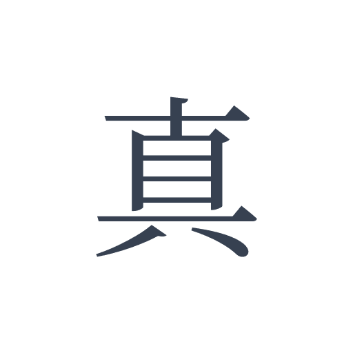 「真」の明朝体の画像