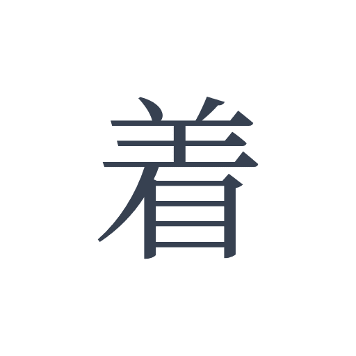 「着」の明朝体の画像