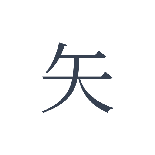 「矢」の明朝体の画像