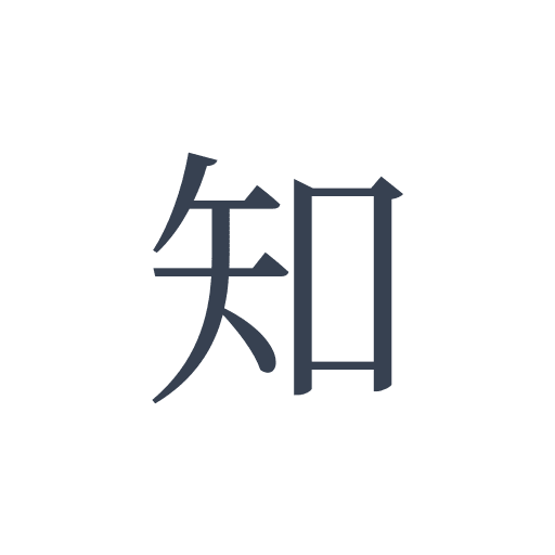 「知」の明朝体の画像