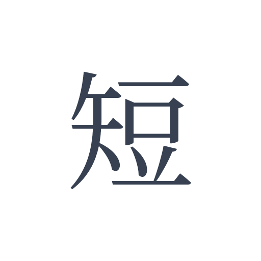 「短」の明朝体の画像