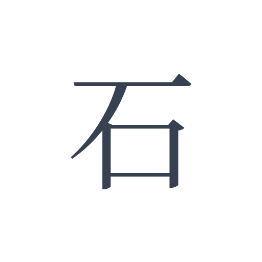 「石」の明朝体の画像