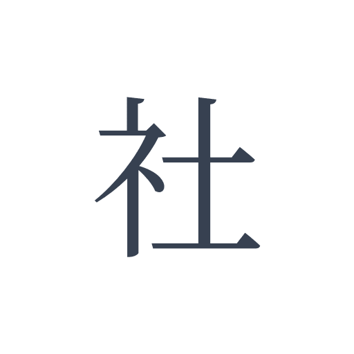 「社」の明朝体の画像