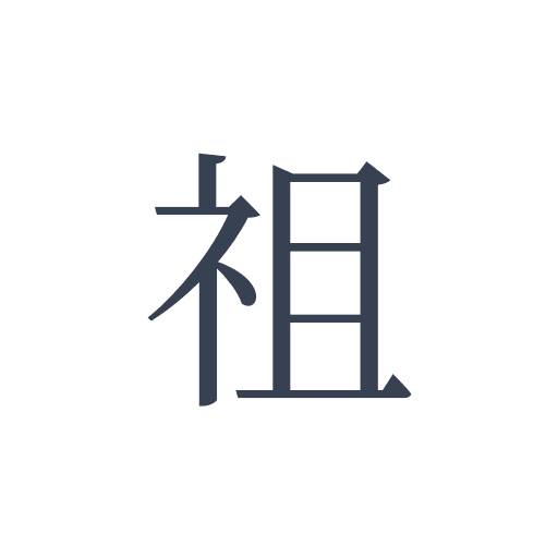 「祖」の明朝体の画像