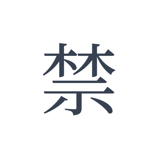 「禁」の明朝体の画像