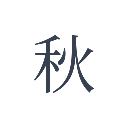 「秋」の明朝体の画像
