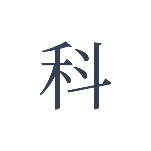 「科」の明朝体の画像