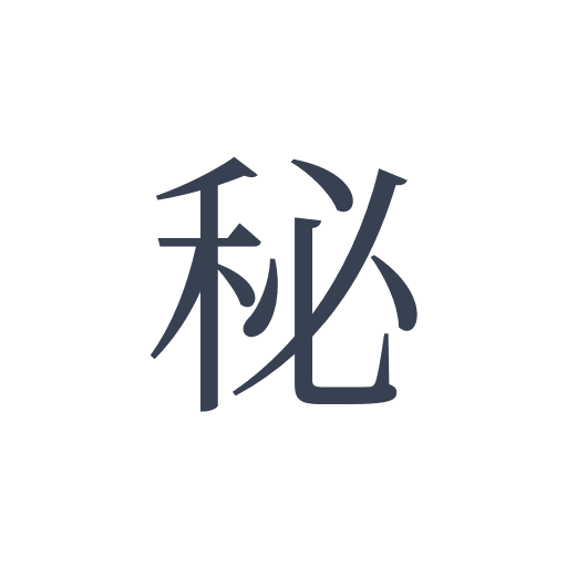 「秘」の明朝体の画像