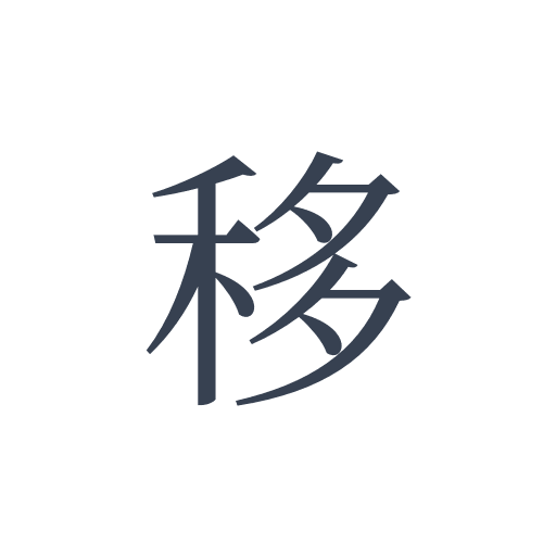 「移」の明朝体の画像