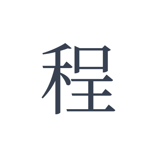 「程」の明朝体の画像