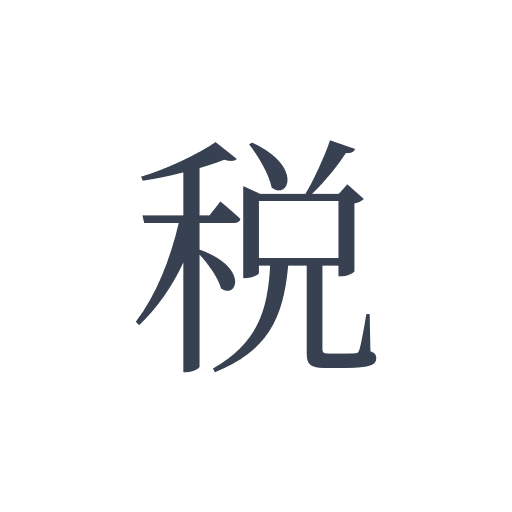 「税」の明朝体の画像