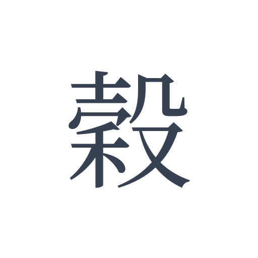 「穀」の明朝体の画像