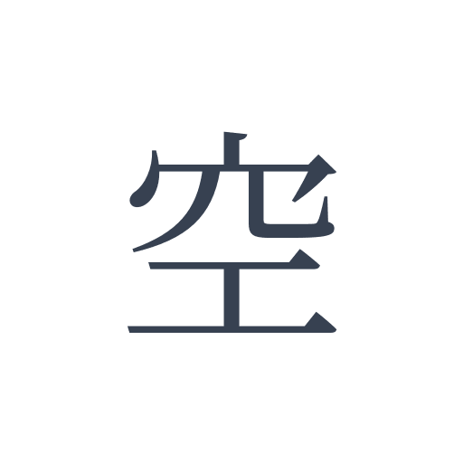 「空」の明朝体の画像