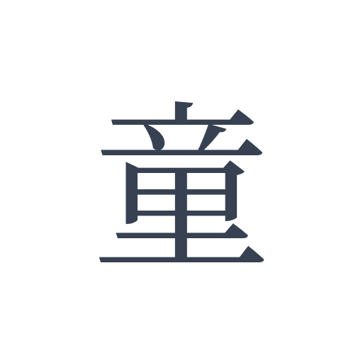 「童」の明朝体の画像